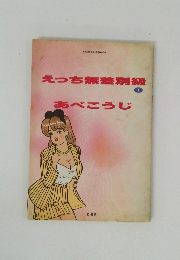 えっち無差別級1　あべこうじ