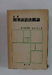 刑事訴訟法概論