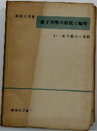 量子力學の形成と論理