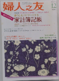婦人之友　2005年12月号
