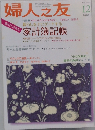 婦人之友　2005年12月号