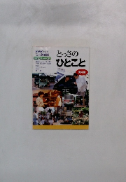とっさの ひとこと　海外編　1998年10月 ~ 1997年3月