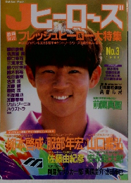 Jヒーローズ　1995年No.3