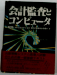 会計監査と ミコンピュータ