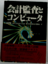 会計監査と ミコンピュータ