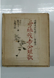 齋藤茂吉生誕一〇〇年記念 齋藤茂吉全短歌