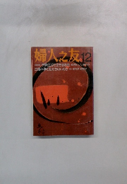 婦人之友 12