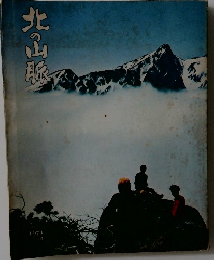北の山脈　1974年　No.14