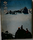 北の山脈　1974年　No.14
