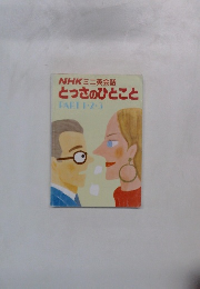 NHKミニ英会話 とっさのひとこと PART 1・2・3