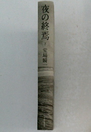 夜の終焉　下