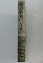 夜の終焉　下
