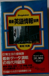 最新英語情報辞典　英和和英