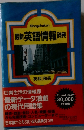 最新英語情報辞典　英和和英