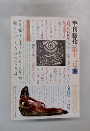 季刊銀花　1972年　第十二号冬