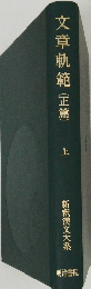 文章軌範(正篇)　上　新釈漢文大系