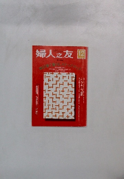 婦人之友 2000年12月号