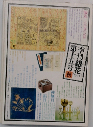 季刊銀花　1973年　第十五号秋