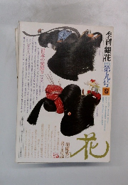 季刊銀花　1972年第九号春