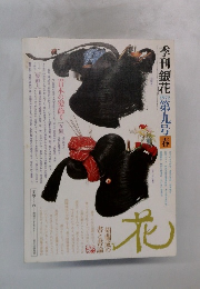 季刊銀花　1972年第九号春