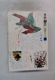 季刊銀花　1971年　第五号春号