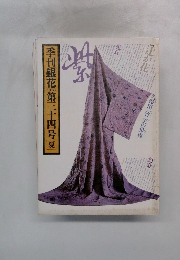 季刊銀花　1978年 第三十四号夏