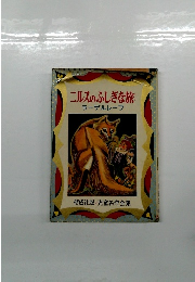 ニルスのふしぎな旅　児童名作全集