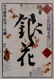 季刊銀花 1980年