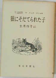 狼にそだてられた子