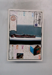 季刊銀花　1974年　第十八号夏