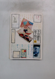 季刊銀花」　1973年　第14号夏