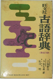 古語辞典 <新訂版〉