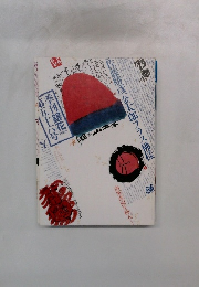 季刊銀花1983年 第56号