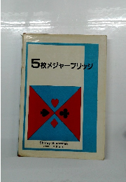5枚メジャーブリッジ