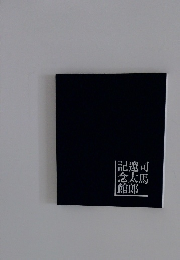 司馬遼太郎記念館