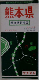 熊本県 都府県別地図 縮尺 20万分の1