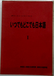 いつでもどこでも日本語 I