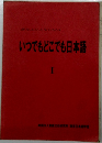 いつでもどこでも日本語 I