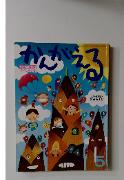 かんがえる　2011年5月号