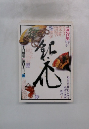 季刊銀花　1980年第43号