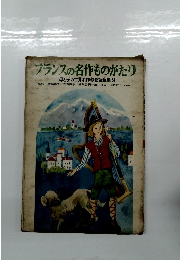 フランスの名作ものがたり