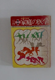 最新　家庭の医学