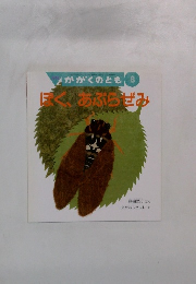 かがくのとも8　ぼく、あぶらざみ　
