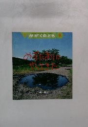 かがくのとも9　みずたまりにやってきた