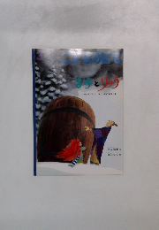 こどものとも　3　まゆとりゅう