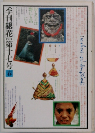 季刊銀花　1974年第十七号