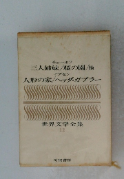 世界文学全集　12