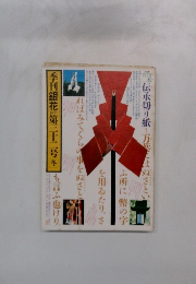 季刊銀花　1977年第三十二号　冬