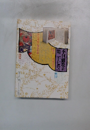 季刊銀花1976年秋第27号