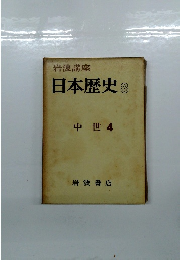 日本歴史 8 中世 4